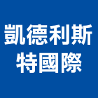 凱德利斯特國際有限公司,機車機車工具,機車鎖,機車零件