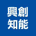 興創知能股份有限公司,智慧交通交通標誌,交通,交通器材,交通錐