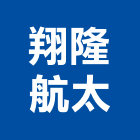 翔隆航太股份有限公司,人機