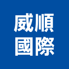 威順國際有限公司,新竹市防水接縫防水,超奈米防水,防水角條,防水防