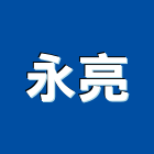 永亮股份有限公司,桃園市空壓機加壓機,自動加壓機,移動式空壓機