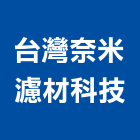 台灣奈米濾材科技股份有限公司,台北奈米塗料防水塗料,外牆塗料,水性塗料,油漆塗料