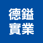 德鎰實業股份有限公司,安全防護安全圍籬,安全網,安全欄杆,安全門