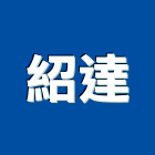 紹達實業有限公司,新北市壓縮機空氣壓縮機,半封閉壓縮機