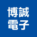 博誠電子股份有限公司,台北電子變壓器電子變壓器,高低壓變壓器,馬達變壓器,電子式變壓器