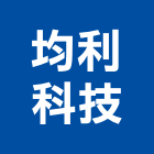 均利科技股份有限公司,電子圍籬圍籬,甲種圍籬,電子鎖,圍籬工程