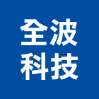 全波科技股份有限公司,人機