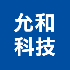 允和科技股份有限公司,高雄市開發承億開發,勤勝開發,惠田開發
