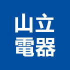 山立電器企業有限公司,新竹電器箱電器箱