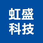 虹盛科技股份有限公司,數據