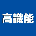 高識能股份有限公司,消音器消音百葉,空調消音箱,空調消音網,通風消音箱