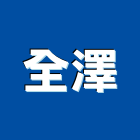 全澤股份有限公司,冷卻水工業冷卻,機械冷卻,冷卻水塔清洗