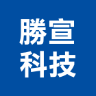 勝宣科技股份有限公司,火焰火焰切割機
