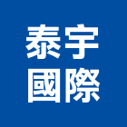 泰宇國際企業有限公司,火焰火焰切割機