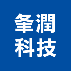 夆潤科技有限公司,台北處理污水處理,廢水處理,壁癌處理,處理