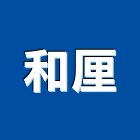 和厘企業有限公司,淨水處理污水處理,廢水處理,壁癌處理,處理
