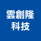 雲創隆科技股份有限公司,台北市系統整合系統櫥櫃,系統模板,系統櫃,系統