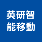 英研智能移動股份有限公司,台北智能多控型