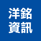 洋銘資訊股份有限公司,桃園管理工程管理,物業管理,大樓管理,安全管理