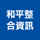 和平整合資訊股份有限公司,台北整合物流物流台車,物流倉儲,物流設備,物流操作