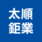太順鉅業有限公司,維運