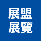 展盟展覽有限公司,台北市會議