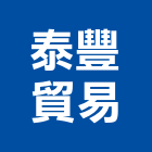 泰豐貿易股份有限公司,台北市瀝青瀝青防水毯,瀝青路面工程,瀝青鋪面工程,瀝青壓花地坪