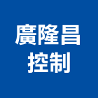 廣隆昌控制股份有限公司,閥門自來水閥門,集氣閥門