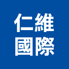 仁維國際股份有限公司,汙泥