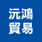 沅鴻貿易有限公司,台中市閥類