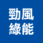 勁風綠能股份有限公司,環控系統系統櫥櫃,系統模板,系統櫃,系統