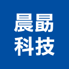 晨勗科技股份有限公司,台北市工程設計景觀工程,道路工程,工程告示牌,油漆工程
