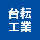 台耘工業股份有限公司,台北市機械機械設備出,機械鑄造零,機械式,機械停車設