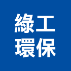 綠工環保股份有限公司,環保環保複合木,環保檢測儀器,環保工程設備,環保塑膠模板