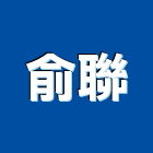 俞聯實業有限公司,高雄市廢污水污水人孔,污水處理,污水,污水馬達