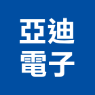 亞迪電子股份有限公司,新北電子變壓器電子變壓器,高低壓變壓器,馬達變壓器,電子式變壓器
