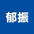 郁振企業有限公司,推進推進管,推進工程