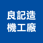 良記造機工廠有限公司,廢氣處理設備衛浴設備,泳池設備,停車設備,設備
