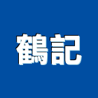 鶴記企業有限公司,離心泵