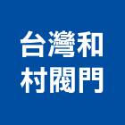 台灣和村閥門有限公司,台中市五金配件五金配件,鐵工五金,裝潢五金,配件