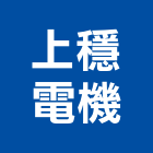 上穩電機企業有限公司,車燈滿車燈