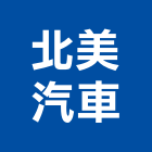 北美汽車有限公司,新北汽車零件五金零件,電梯零件,吊車零件,汽車零件