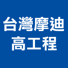 台灣摩迪高工程股份有限公司,新北市機械機械設備出,機械鑄造零,機械式,機械停車設