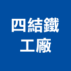 四結鐵工廠,宜蘭縣工廠