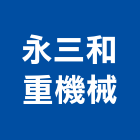 永三和重機械有限公司,台中機械設備衛浴設備,泳池設備,停車設備,設備
