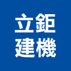 立鉅建機有限公司,壓路機平路機,切路機,網路機櫃,割路機