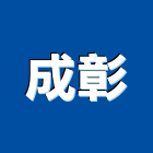 成彰有限公司