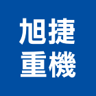 旭捷重機有限公司,彰化縣買賣