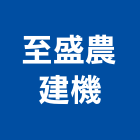 至盛農建機有限公司,建設機械機械設備,機械停車,機械五金,重機械