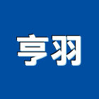 亨羽企業有限公司,新北企業形象